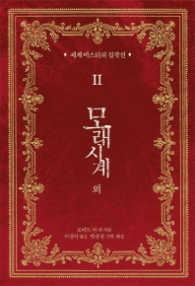 모래시계 외 (세계 미스터리 걸작선 2)